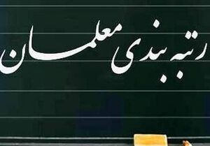 عکس خبري -هزينه ??? هزار ميليارد توماني رتبه‌بندي معلمان دروغ است/ حرف‌هاي بيرون مجلس کارشناسي نيست