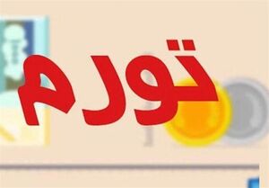 عکس خبري -روند تورم صعودي کاهشي شده است