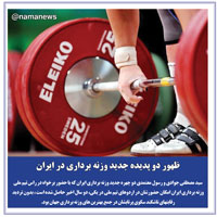عکس نوشت/ظهور دو پديده جديد وزنه برداري در ايران
