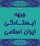 عکس خبري -تشکر جبهه ايستادگي از حضور گسترده مردم 