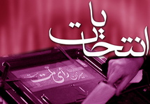 عکس خبري -اسامي کانديداهاي جبهه پيروان اعلام شد