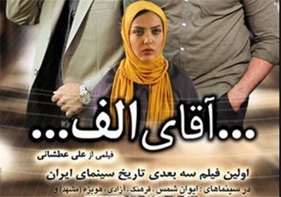 عکس خبري -آقاي الف در 4 سينماي جديد سه‌بعدي