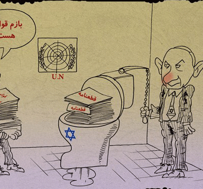 عکس خبري -کاريکاتور/توالت فرنگي نتانياهو