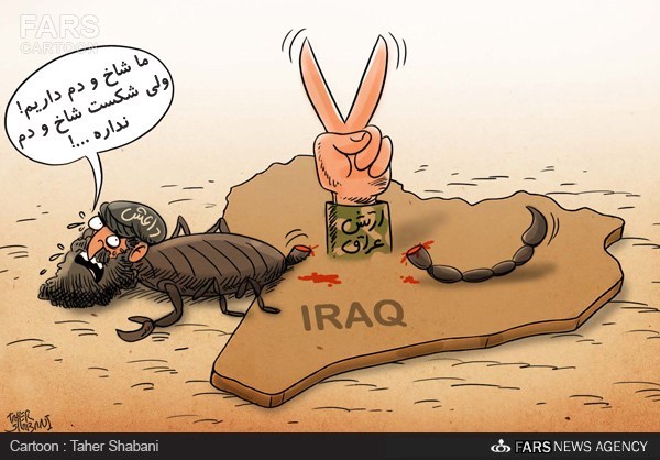 عکس خبري -کاريکاتور/داعش به شکست در برابر ارتش عراق اعتراف کرد