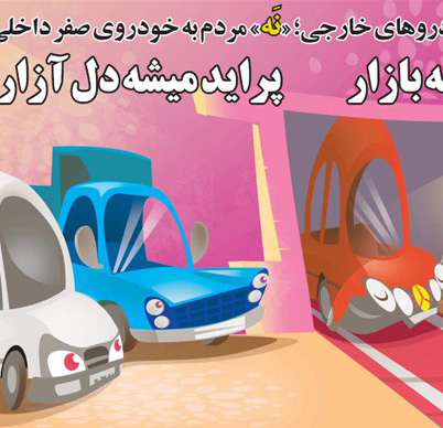 عکس خبري -کاريکاتور/ نه به خودروي صفر! 