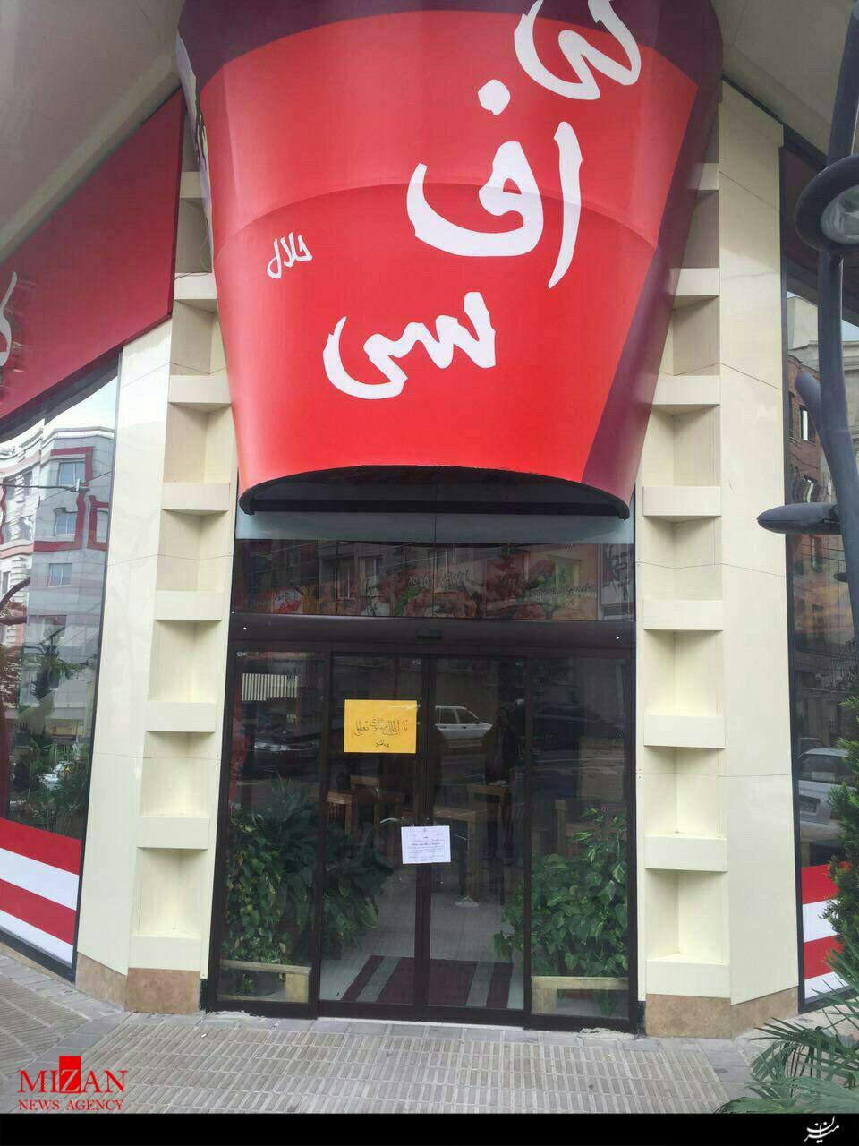 عکس خبري -KFC نيامده، رفتني شد + عکس