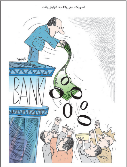 عکس خبري -کاريکاتور/تسهيلات دهي بانک‌ها