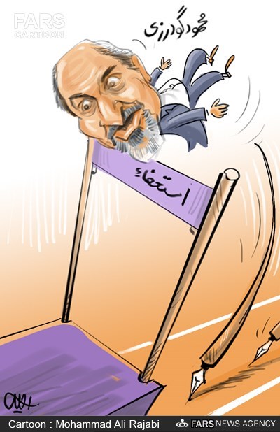 عکس خبري -کاريکاتور/وزير ورزش و جوانان استعفا کرد