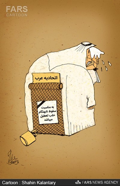 عکس خبري -کاريکاتور/عربستان سعودي: با سقوط حلب درب اتحاديه عرب را بايد بست!