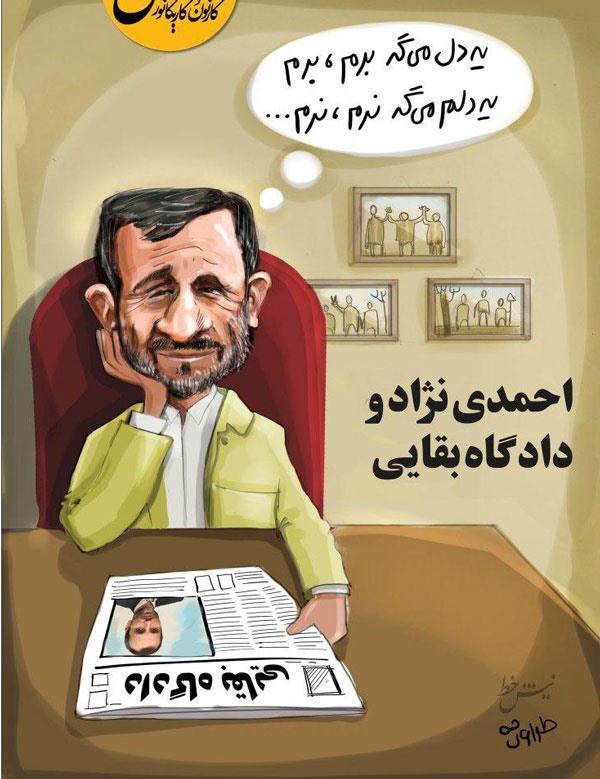 عکس خبري -کاريکاتور/احمدي‌نژاد به دادگاه بقايي مي‌رود؟ 