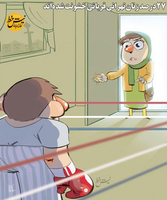 كاريكاتور/گرفتاري دردناك ?? درصد زنان تهراني! 