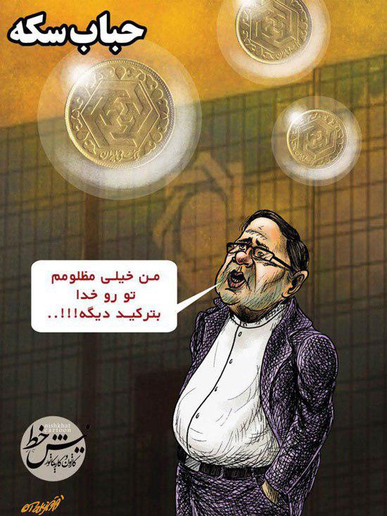 عکس خبري - درخواست عجيب سيف از حباب سکه!