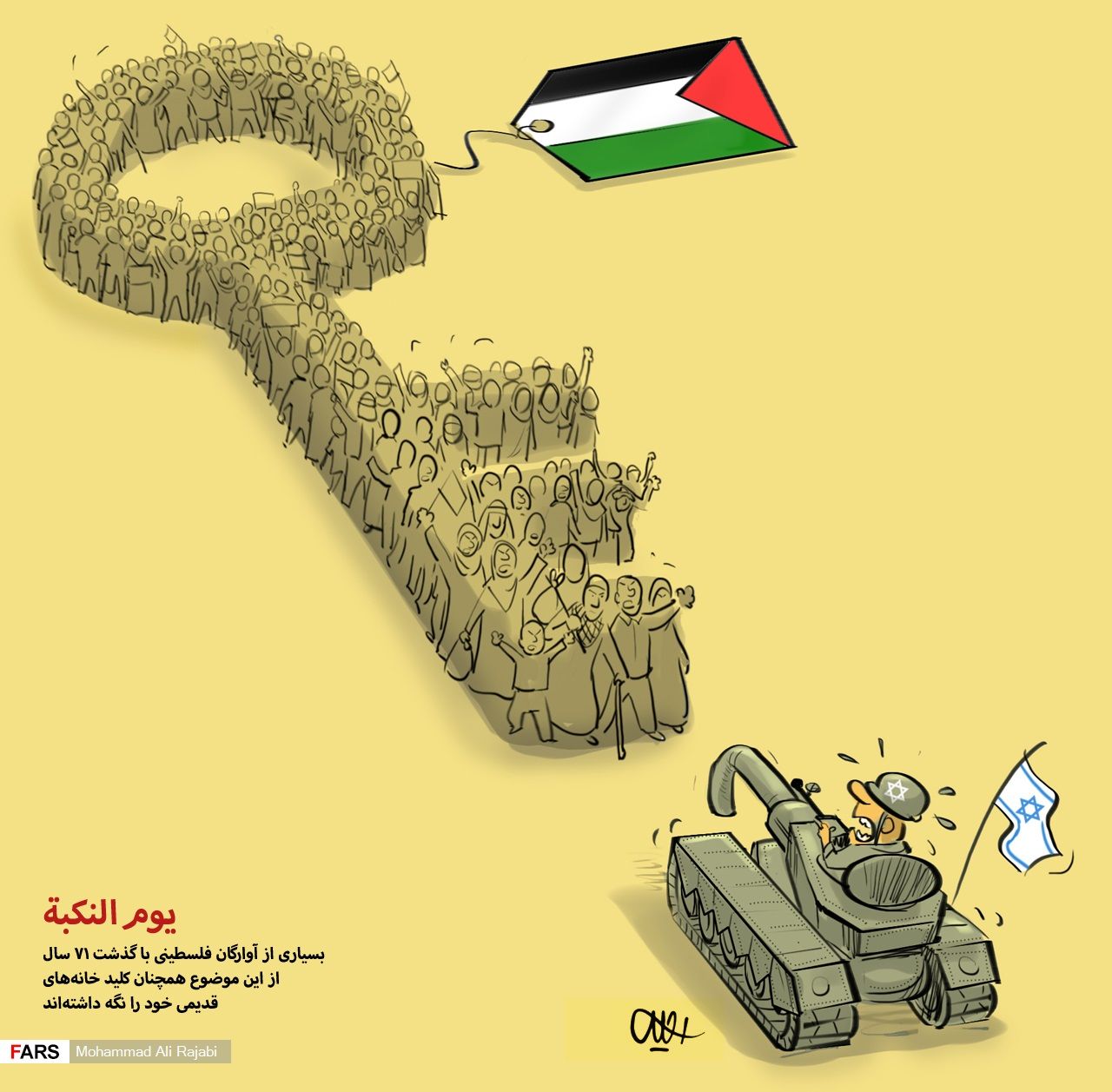 عکس خبري -يوم النکبه! 71 سال از اشغال فلسطين گذشت