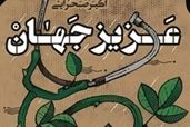 عکس خبري -چرا بايد «عزيز جهان» را خواند؟