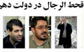 عکس خبري -قحط الرجال در دولت دهم از نگاه ياران احمدي نژاد