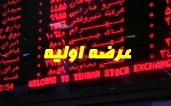 عکس خبري -جزئيات عرضه اوليه جديد در بورس