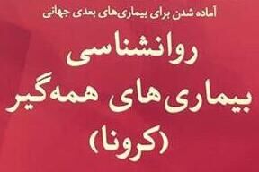 عکس خبري -«روان‌شناسي بيماري‌هاي همه‌گير» منتشر شد