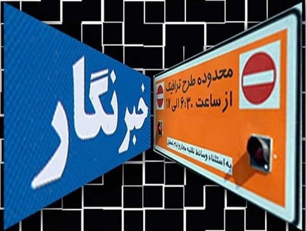 عکس خبري -تمديد مهلت ويرايش مدارک متقاضيان طرح ترافيک خبرنگاري