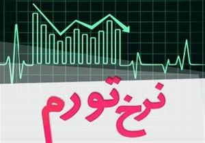 عکس خبري -مرکز آمار: تورم آبان ??.? درصد شد/ تورم نقطه‌اي در آستانه ?? درصد