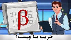 عکس خبري -ضريب بتا در بورس چيست؟