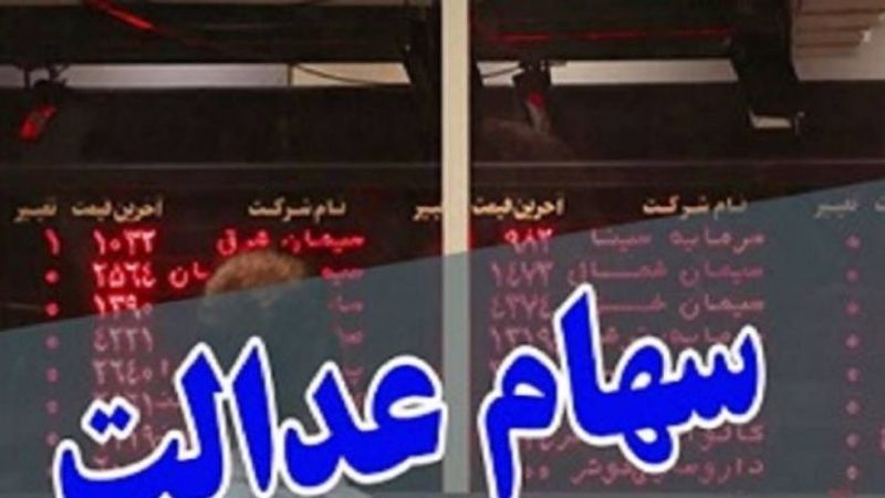 عکس خبري -تاثير روند نزولي شاخص بورس روي ارزش سهام عدالت