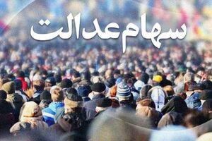 عکس خبري -سامانه‌اي براي پاسخگويي به سهامداران عدالت