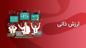 عکس خبري -ارزش ذاتي سهام چيست؟