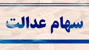 عکس خبري -سهام عدالت وثيقه صدور کارت اعتباري مي شود/بانکها اطلاع رساني کنند