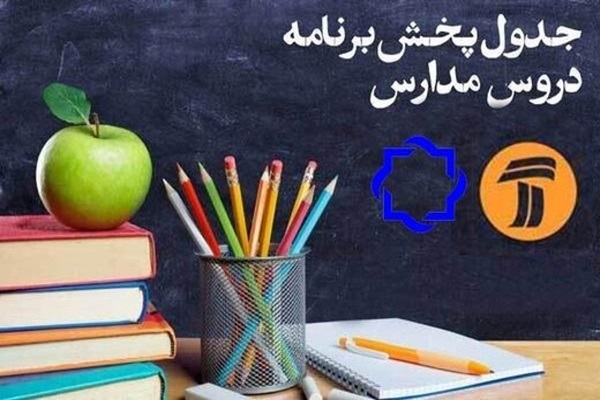 عکس خبري -برنامه هاي مدرسه تلويزيوني