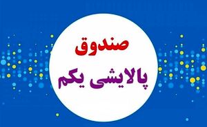 عکس خبري -استقبال ? درصدي از پالايشي يکم؛ تاکنون