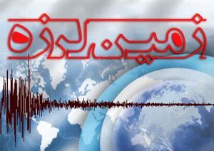 عکس خبري -شديدترين زلزله‌اي که در ايران ثبت شد