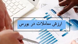 عکس خبري -ارزش معاملات در بورس چيست؟