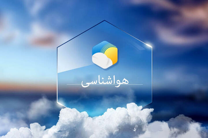 عکس خبري -کاهش ?? درجه‌اي دما در راه است