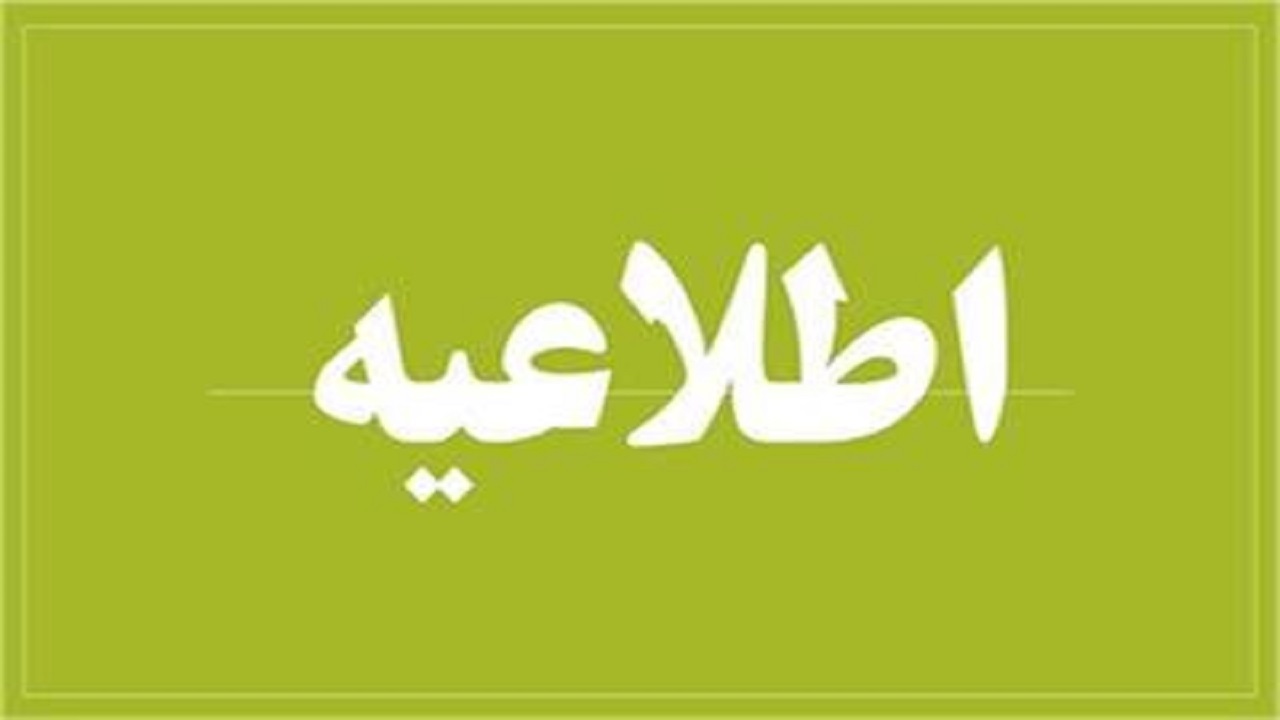 عکس خبري -اطلاعيه وزارت رفاه درخصوص حمايت جبراني معيشت خانوارها