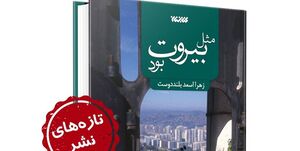 عکس خبري -روايت داستاني از اتفاقات آبان ?? در «مثل بيروت بود»