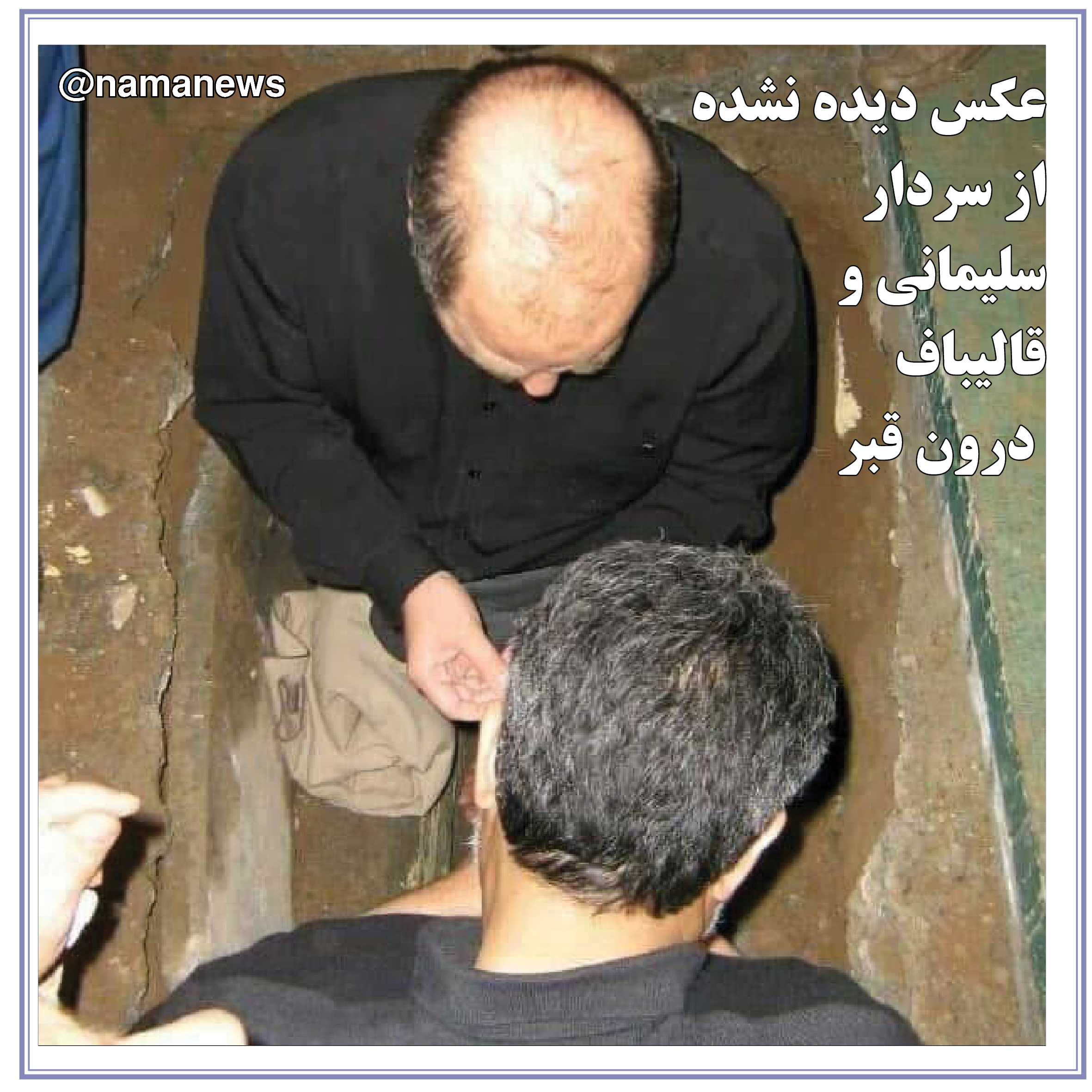 عکس خبري -عکس نوشت/عكس ديده نشده از سردار سليماني و قاليباف درون قبر