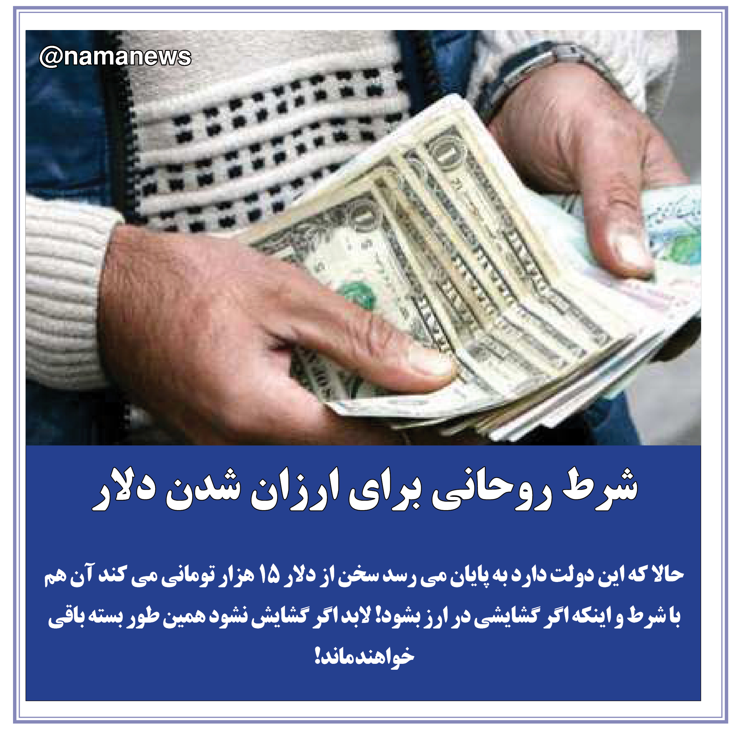 عکس خبري -عکس نوشت/شرط روحاني براي ارزان شدن دلار