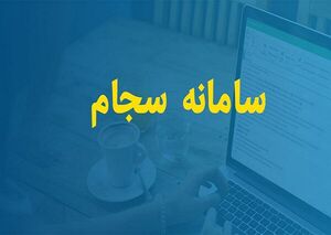 عکس خبري -احراز هويت در سامانه سجام رايگان شد