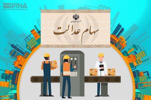 عکس خبري -دريافت کارت اعتباري سهام عدالت منوط به احراز هويت سهامداران