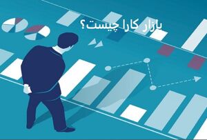 عکس خبري -بازار کارا چيست و چه ويژگي‌هايي دارد؟