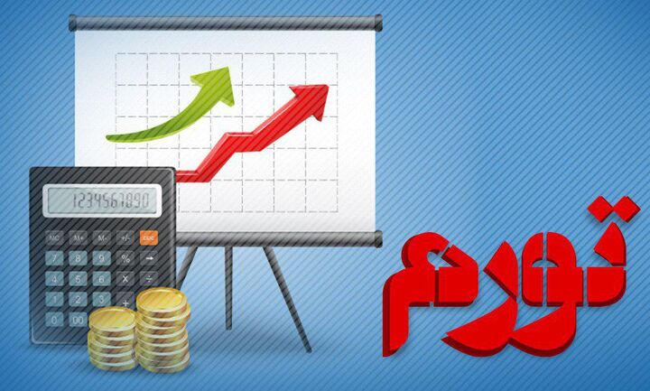 عکس خبري -لزوم همسويي نهادها براي تحقق هدفگذاري تورمي