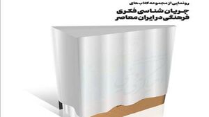 عکس خبري -رونمايي از مجموعه کتاب‌هاي جريان شناسي فکري فرهنگي در ايران معاصر