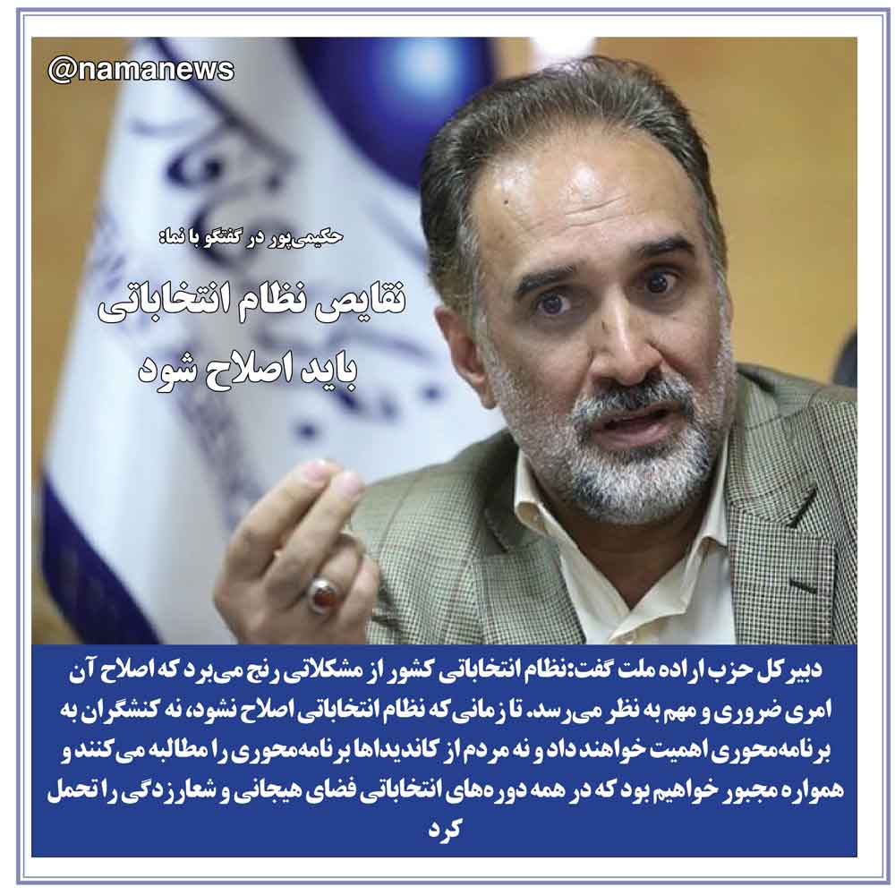 عکس نوشت/نقايص نظام انتخاباتي بايد اصلاح شود / در مورد همتي خيلي نمي‌توان نظر داد