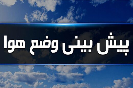 رشد ابر و رگبار باران در ?? استان کشور/ افزايش نسبي دما را در اغلب نقاط کشور